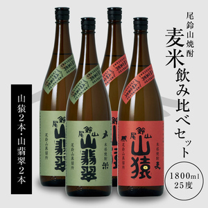 焼酎尾鈴山(山猿2本・山翡翠2本)1800ml_K09_0038_4