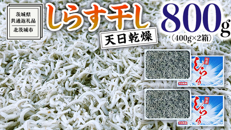 しらす干し 天日乾燥 800g(400g×2)（共通返礼品：茨城県北茨城市）