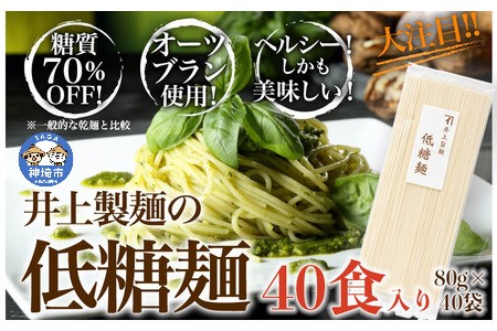 低糖麺 40入 (H057108)