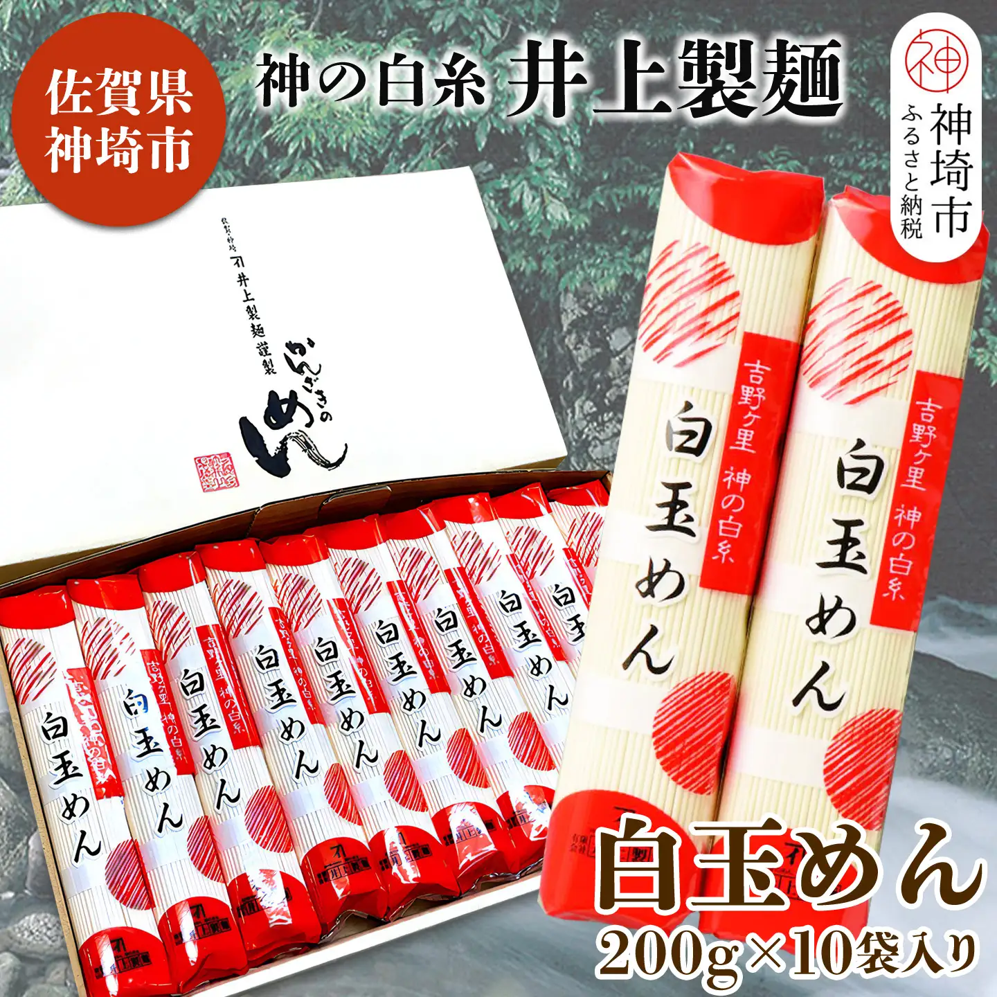 神の白糸 白玉めん200g×10入 (H057127)