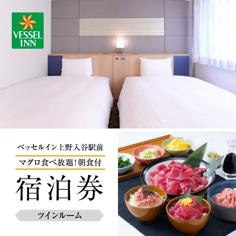 【ベッセルイン上野入谷駅前】ツインルーム宿泊券 1泊2名様〈マグロ食べ放題！朝食付〉_0140-002-T04