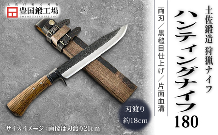 土佐鍛 ハンティングナイフ 180 ダマスカス15層青2鋼 両刃 | アウトドアナイフ キャンプ 刃物 狩猟 南国市