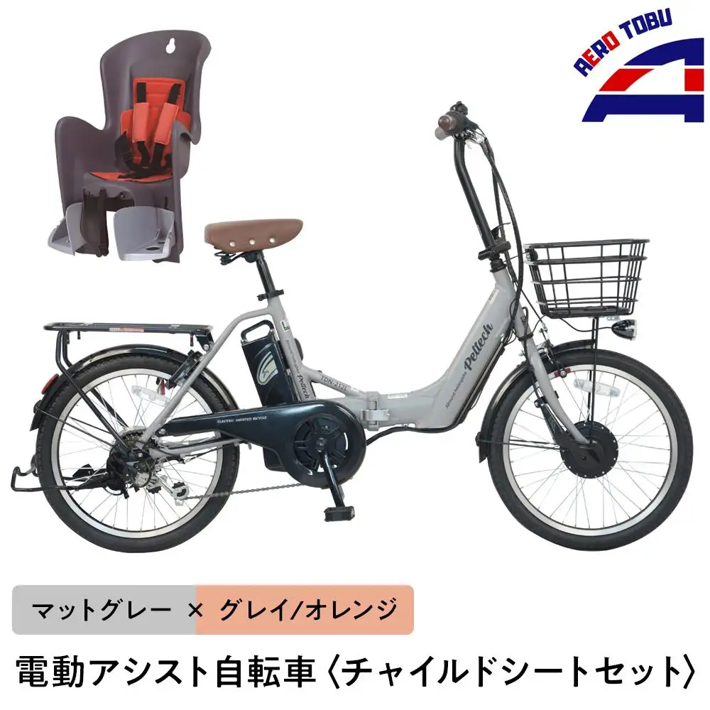 【マットグレー×グレイ/オレンジ】子育て世帯の必需品電動アシスト自転車、チャイルドシートセット