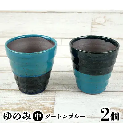【やちむん丸勇陶房】ゆのみ（中）ツートンブルー2個セット やちむん 2個セット ペア ゆのみ 湯呑 食器 焼き物 焼物 沖縄 お土産 ご当地 お取り寄せ 送料無料 名護市 ふるさと納税 なごし 伝統工芸品 伝統工芸 コップ 陶器