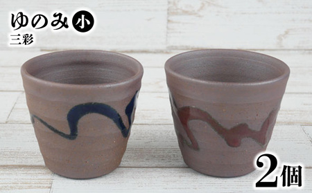 【やちむん丸勇陶房】ゆのみ（小）三彩2個セット やちむん 2個セット ペア ゆのみ 湯呑 食器 焼き物 焼物 沖縄 お土産 ご当地 お取り寄せ 送料無料 名護市 ふるさと納税 なごし 伝統工芸品 伝統工芸 コップ 陶器
