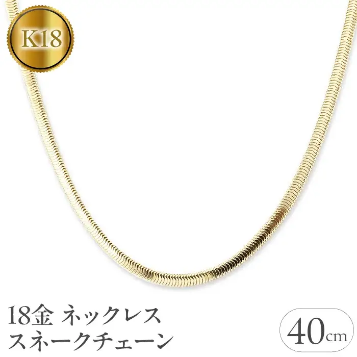 18金 ネックレス 40cm チェーン のみ スネークチェーン k18 ゴールド シンプル チェーンだけ イエローゴールドK18 18k ジュエリー アクセサリー プレゼント ギフト 贈り物 K18ネックレス チェーンネックレス 山梨県 昭和町 送料無料 管理番号211221mro103yn40 SWAA046