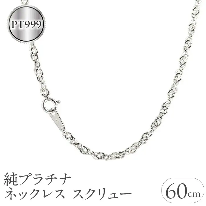  純プラチナ ネックレス 60cm チェーン のみ ロングネックレス プラチナ pt999 2.8mm スクリュー チェーンだけ シンプル ジュエリー 山梨県 昭和町 送料無料 管理番号210224mro101n60m SWAA033