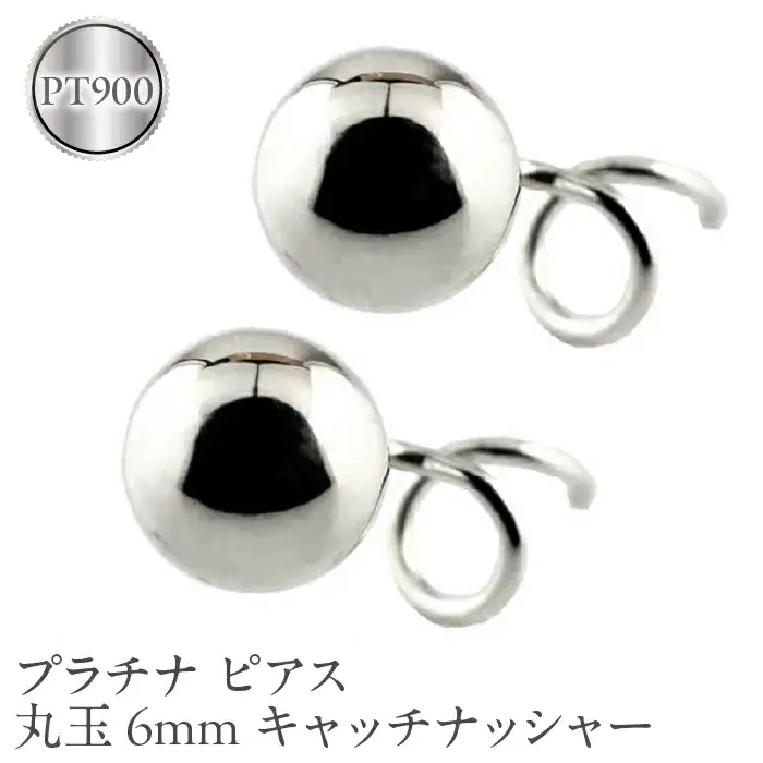  プラチナ ピアス 丸玉 6mm キャッチのいらないピアス つけっぱなし ペア 両耳 pt900 キャッチナッシャー 地金 シンプル 人気 山梨県 昭和町 送料無料 管理番号170712201pm SWAA045