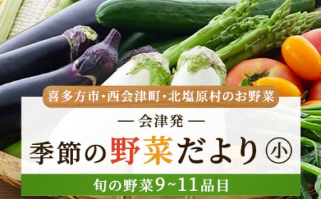 会津発 季節の野菜だより（小）2名様1週間分相当【喜多方市・西会津町・北塩原村のお野菜】 KBW001