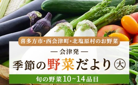 会津発 季節の野菜だより（大）2名様1週間分相当【喜多方市・西会津町・北塩原村のお野菜】 KBW002