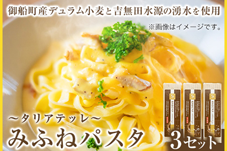 みふねパスタ 180g×3セット 福永幸山堂