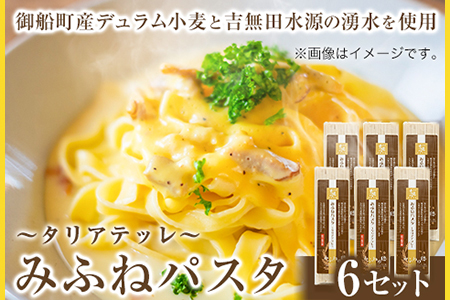 みふねパスタ 180g×6セット 福永幸山堂