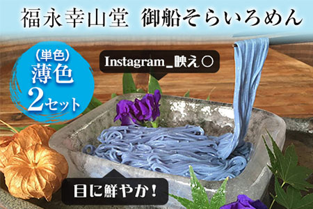 そらいろそうめん薄色2個 福永幸山堂