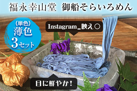 そらいろそうめん薄色3個 福永幸山堂