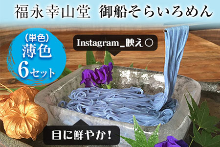 そらいろそうめん薄色6個 福永幸山堂
