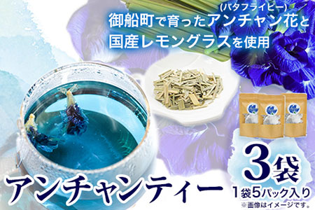 御船町 アンチャンティー 3袋(1袋5パック入り)