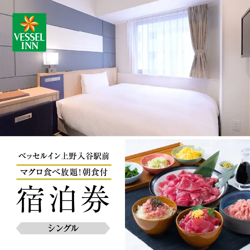 【ベッセルイン上野入谷駅前】スタンダードシングルルーム宿泊券 1泊1名様〈マグロ食べ放題！朝食付〉_0140-001-T04