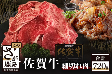  最高級ブランド『佐賀牛』細切れ　７２０ｇ B-206
