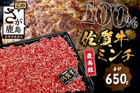最高級 佐賀牛 100% ミンチ 650g 和牛 佐賀 牛肉 牛 肉 佐賀産 佐賀県 鹿島市 冷凍 ハンバーグ ミートソース 肉汁 人気 良質 送料無料 B-302