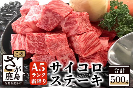  『佐賀牛』Ａ５霜降りサイコロステーキ　５００ｇ D-32