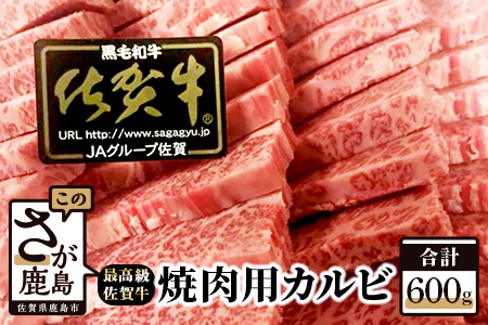   最高級ブランド牛『佐賀牛』　カルビ焼肉用　６００ｇ D-61