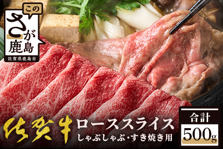 高級肉 佐賀牛スライス ローススライス リブロース・肩ロース しゃぶしゃぶ・すきやき用 500g 佐賀牛 和牛 肉 佐賀 牛肉 冷凍 佐賀県 鹿島市 送料無料 E-30E-30