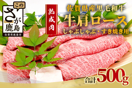  【熟成肉】佐賀県産黒毛和牛牛肩ロースしゃぶしゃぶ・すきやき用500ｇ E-50