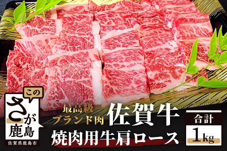 最高級ブランド牛 佐賀牛 牛肩ロース焼肉用 1kg E-52