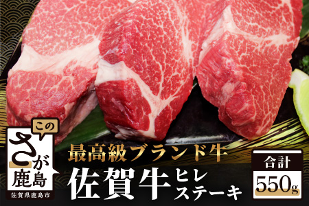 佐賀牛ヒレステーキ 約550g（180g程度×3枚） G-22
