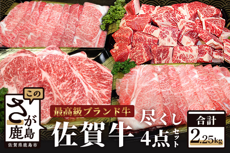 佐賀牛４点セット 総計2.25kg L-20