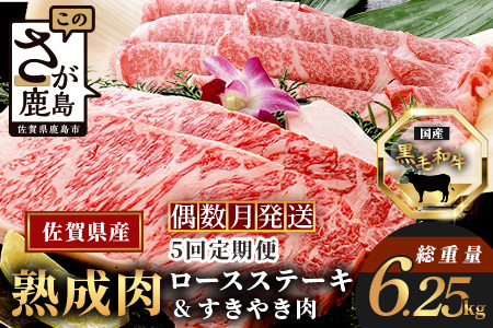  【熟成肉『堪能』コース５回定期便】佐賀県産黒毛和牛 ロースステーキ＆すきやき肉 W-2