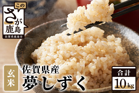 夢しずく 令和7年産 佐賀県産 10kg 玄米 【 特A評価 獲得品種】 B-44