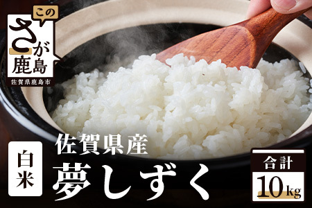 夢しずく 令和7年産 佐賀県産 10kg 白米 【 特A評価 獲得品種】 B-45