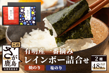 ＼有明海産・一番摘み／ レインボー海苔詰め合わせ 2種（焼のり・塩のり）48枚入り 贈り物に最適！ おやつ・手土産・ギフトに◎ お中元・お歳暮・父の日・母の日 送料無料 佐賀県鹿島市 AA-1