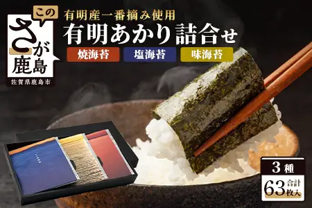 初摘み 《有明あかり》3種セット 【 焼 味 塩 各6切21枚 計63枚 】 佐賀海苔 A-126