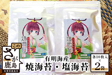有明海産 海苔 セット 焼のり 塩のり 食べ比べ 鹿島市 漁師直送（半切10枚×2袋）有明海産 海苔 のり ノリ 佐賀県産 鹿島市 送料無料 A-139