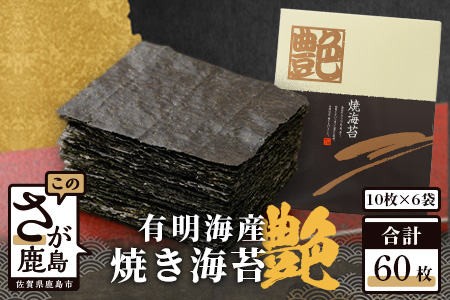 	焼き海苔 ≪艶≫ 60枚 不知火海苔 全形 有明 一番摘み 初摘み 有明海産 | 海苔 焼き海苔 全形 有明 佐賀 一番海苔 海苔 のり ノリ 焼海苔 焼のり 海苔 有明 高級 有明海苔 有明のり 佐賀海苔 国産 人気 おすすめ ランキング おにぎり 寿司 鹿島市 D-37