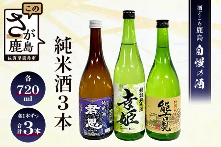 【鹿島の酒】酒処鹿島の純米酒３本セット（幸姫・能古見・君恩）  C-10
