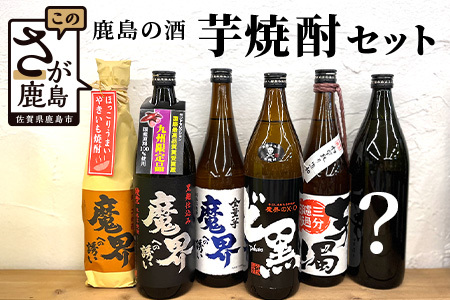 【鹿島の焼酎】５本+おまかせ１本セット【900ml・720mlサイズ】【芋焼酎 おまかせ焼酎 900ｍｌ焼酎 720ｍｌ焼酎 いも焼酎 焼酎セット お楽しみ焼酎】D-123
