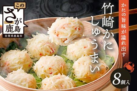  竹崎かにしゅうまい　8個入り A-6