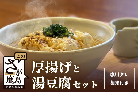 【三原豆腐店】まぼろしの厚揚げ＋温泉豆腐セット   B-27