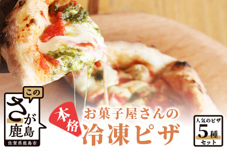 【お菓子屋さんのピザ】人気の５種セット C-52