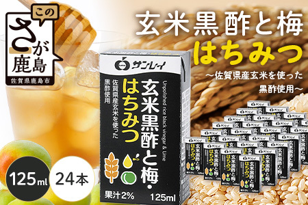 玄米黒酢と梅はちみつ 125ml×24本 清涼飲料水 サンレイ 紙パック 飲料 飲み物 佐賀県 鹿島市 さわやか サッパリ 健康 美容 抗酸化作用 リピーター 美味しい 人気送料無料 B-153