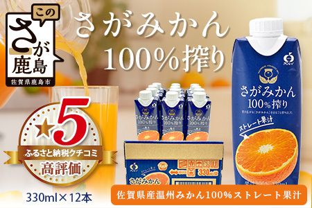 ＼工場直送／果汁100％ さがみかん100%搾り 330ml × 12本|計3960ml | 温州みかん果汁100% |ストレート|オレンジジュース|濃厚|フルーティ|鹿島市製造|人気|安心安全 |リピーター|B-245