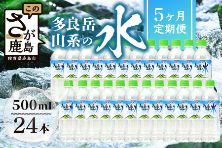 【定期便5回】 G7広島サミット提供『多良岳山系の水』 （500ml×24本×5回）天然水 ナチュラルウォーター定期便 毎月お届け 佐賀県 鹿島市 送料無料 F-14