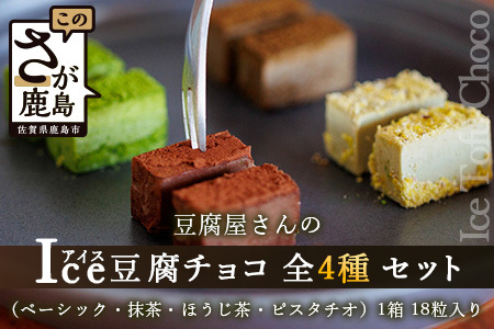 豆腐屋さんのアイス豆腐チョコ全４種セット【豆腐 チョコ 生チョコ オリジナルチョコ豆腐チョコセット】D-98