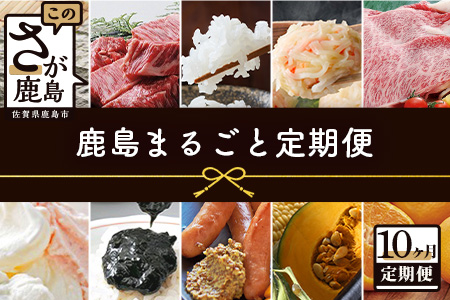 【10ヶ月定期便】 鹿島まるごと定期便 【佐賀産和牛 夢しずく(米）海鮮しゅうまい 黒毛和牛 ジェラート 海苔佃煮 芳寿豚 野菜 果物 海苔】 L-12