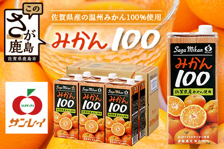 ＼工場直送／ 佐賀県産温州みかん100% サンレイみかん100|1000ml×6本|合計6L|たっぷり飲める！佐賀県産温州みかん★濃縮還元 |朝食・おやつに◎オレンジジュース みかんジュース 蜜柑 果物 飲料 飲み物 箱買い ストック 大容量 送料無料 リピーター 人気 B-459