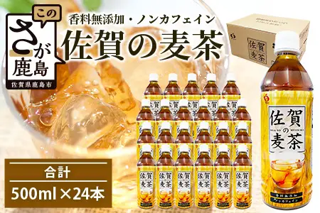 佐賀の麦茶 500ml×24本 無添加 ･ 無香料 香ばしい 《佐賀県産大麦焙煎 》 自然派 ビタミンC 香料カフェインゼロ 飲み物 飲料 大麦 国産 佐賀県産 水分補給 お茶 茶 焙煎麦 すっきり たっぷり ケース 佐賀県 鹿島市 送料無料 B-460
