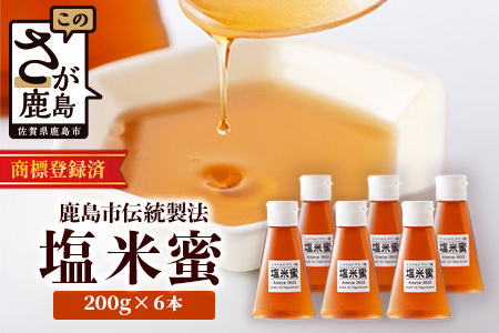  【商標登録済】 【塩米蜜 200g×6本】【熱中症対策】がんばれ受験生！ 米飴 米あめ アミノ酸 ミネラル 伝統製法 砂糖不使用 甘味料 調味料 小笠原商店 隠し味 熱中症予防 佐賀県 鹿島市 送料無料 B-471